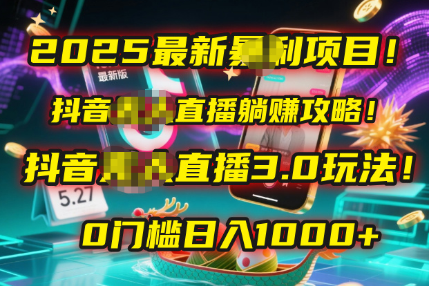 2025最新暴利项目！抖音无人直播躺赚攻略！抖音无人直播3.0玩法！0门槛…汇创项目库-网创项目资源站-副业项目-创业项目-搞钱项目汇创项目库