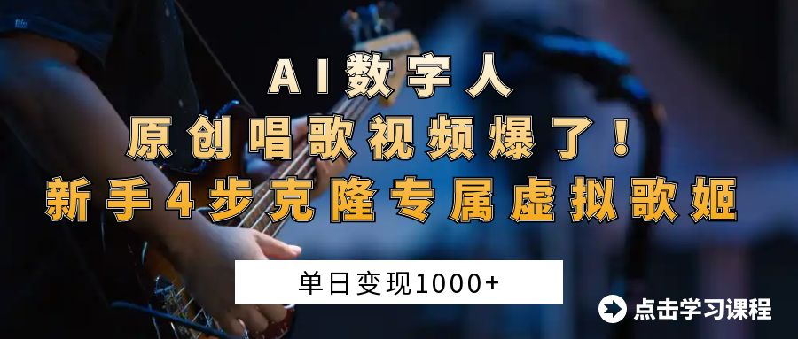 AI数字人原创唱歌视频爆了！单日变现1000+，新手4步克隆专属虚拟歌姬汇创项目库-网创项目资源站-副业项目-创业项目-搞钱项目汇创项目库