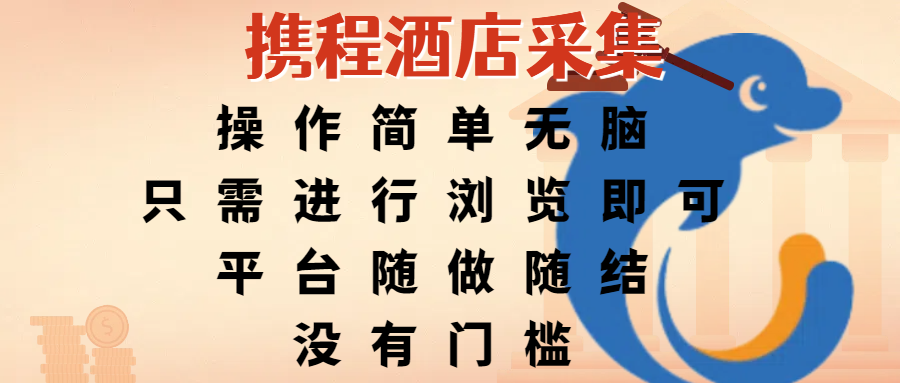 携程酒店采集，操作简单无脑，只需进行浏览即可，平台随做随结，没有门槛，赚钱竟是如此容易汇创项目库-网创项目资源站-副业项目-创业项目-搞钱项目汇创项目库
