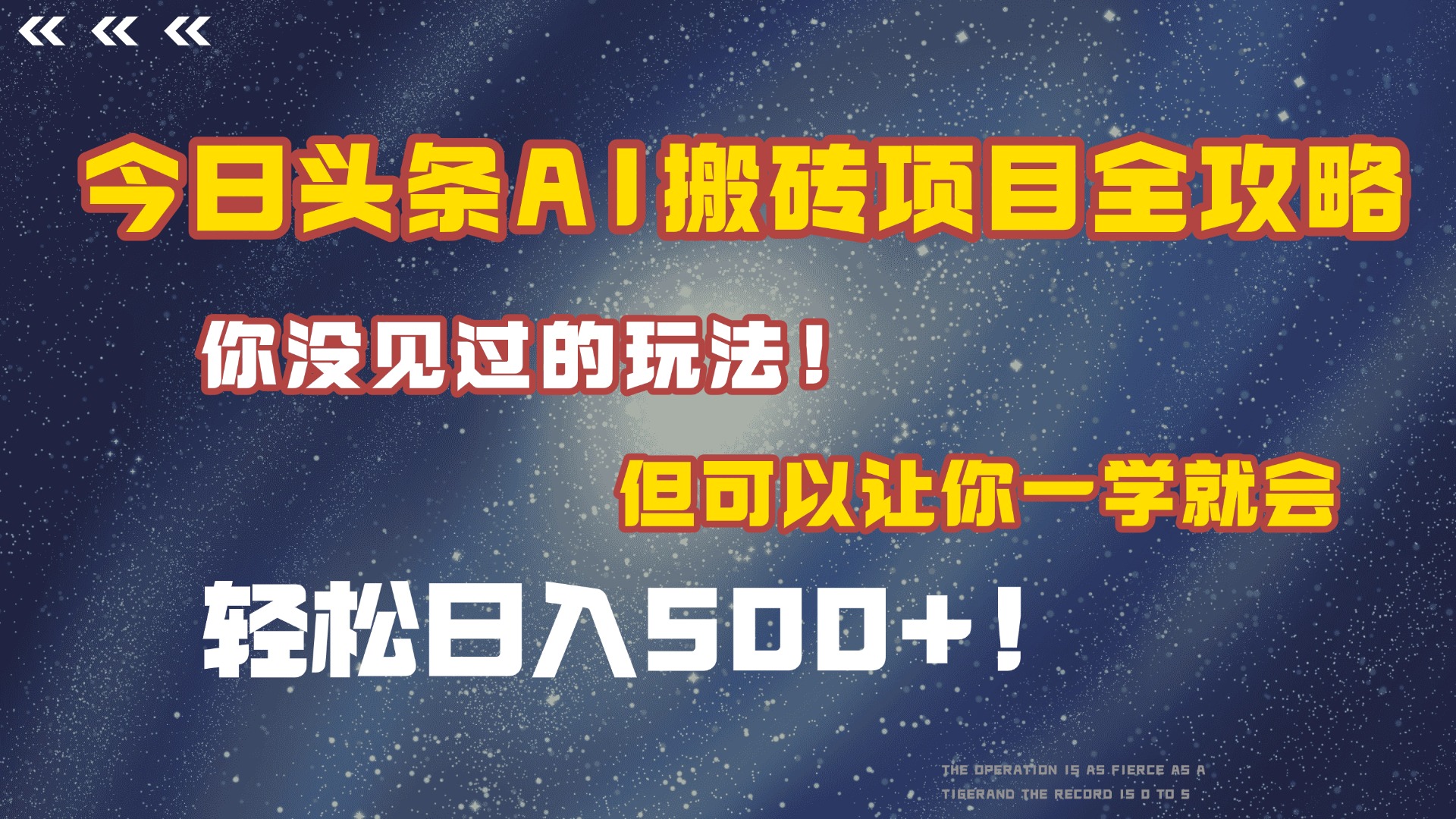 今日头条AI搬砖项目全攻略！保证市面上你没见过的玩法，但可以让你一学就会，轻松日入500＋！汇创项目库-网创项目资源站-副业项目-创业项目-搞钱项目汇创项目库