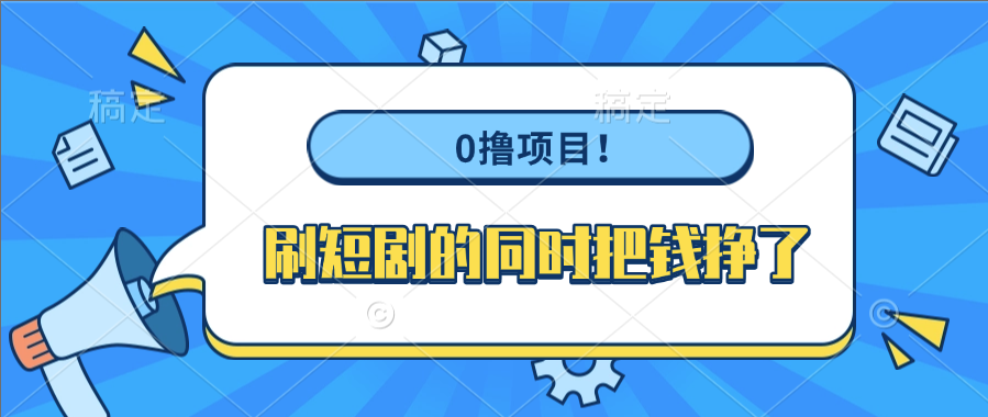 0撸项目！刷短剧的同时把钱挣了汇创项目库-网创项目资源站-副业项目-创业项目-搞钱项目汇创项目库