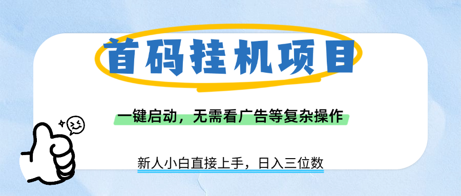 首码挂机项目，一键启动，无需看广告等复杂操作，新手小白日入三位数汇创项目库-网创项目资源站-副业项目-创业项目-搞钱项目汇创项目库