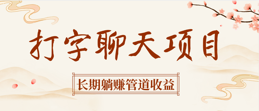 打字聊天项目长期躺赚管道收益汇创项目库-网创项目资源站-副业项目-创业项目-搞钱项目汇创项目库