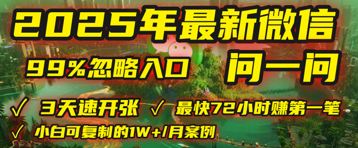 2025年，被99%的人忽视的微信问一问：每天写300字，最快3天就能“开张”赚到第一笔钱，有人已稳定月入1W+！汇创项目库-网创项目资源站-副业项目-创业项目-搞钱项目汇创项目库