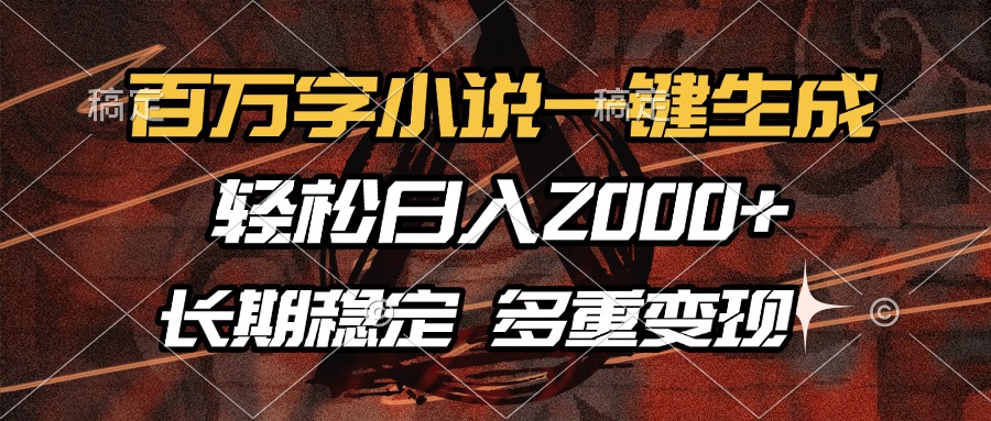 百万字小说一键生成，轻松日入2000+，长期稳定可做，多种变现方式汇创项目库-网创项目资源站-副业项目-创业项目-搞钱项目汇创项目库