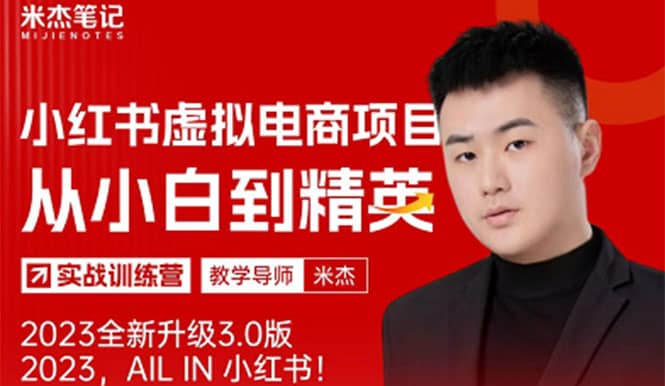 风口再至 – 米杰小红书虚拟电商项目3.0全网首发 单号月收益过万 可批量汇创项目库-网创项目资源站-副业项目-创业项目-搞钱项目汇创项目库