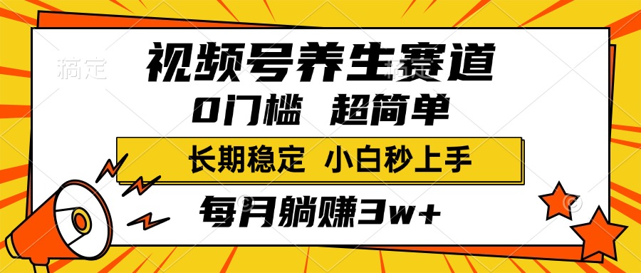 视频号养生赛道，一条视频2000+，超简单，小白轻松月入3w+，长期稳定汇创项目库-网创项目资源站-副业项目-创业项目-搞钱项目汇创项目库