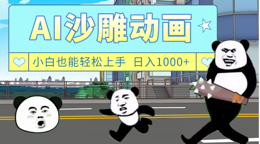 AI一键生成热门沙雕动画，新思路，兼职轻松日入1000+汇创项目库-网创项目资源站-副业项目-创业项目-搞钱项目汇创项目库