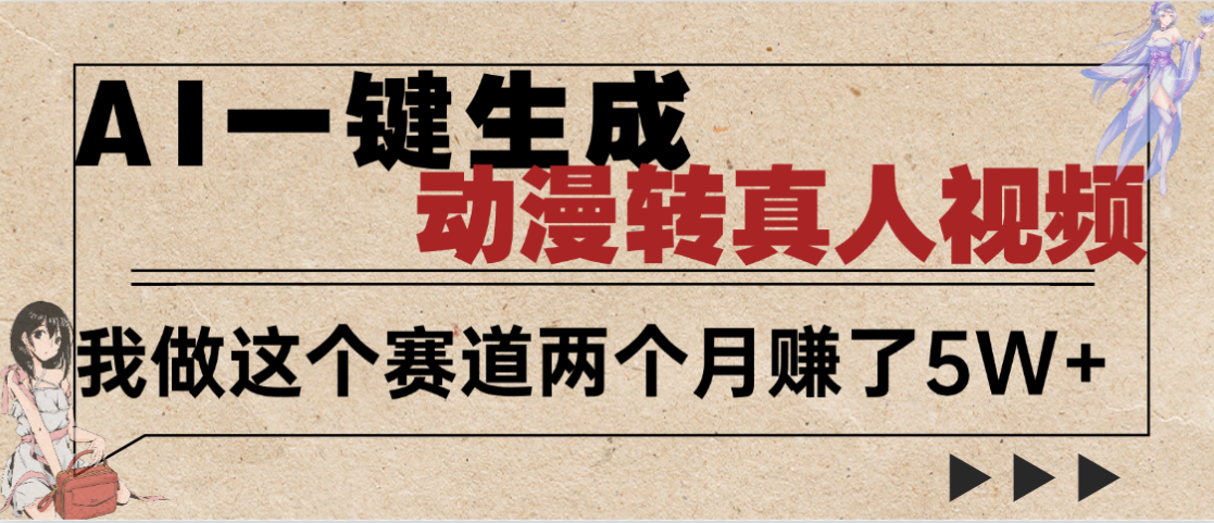 2025年AI黑科技，AI一键动漫转真人，一条视频点赞100w+，日入2000+，多种变现方式汇创项目库-网创项目资源站-副业项目-创业项目-搞钱项目汇创项目库