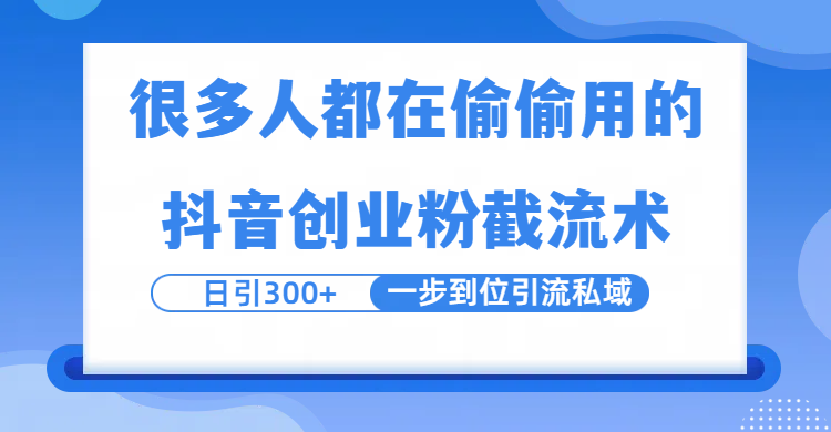 很多人都在偷偷用的抖音创业粉截留术，日引300+，一步到位引流到私域汇创项目库-网创项目资源站-副业项目-创业项目-搞钱项目汇创项目库