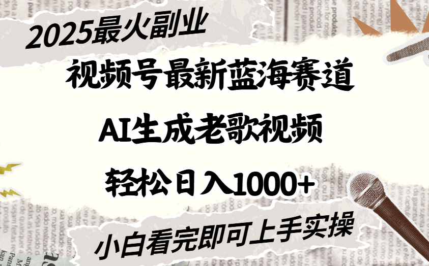 2025最新视频号蓝海赛道，Ai生成老歌视频，小白也可轻松日入1000➕汇创项目库-网创项目资源站-副业项目-创业项目-搞钱项目汇创项目库