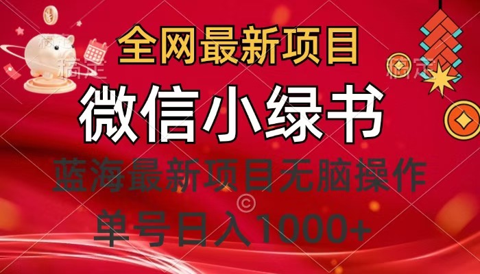 全网最新项目，微信小绿书，做第一批吃肉的人，一天十几分钟，无脑单号日入1000+汇创项目库-网创项目资源站-副业项目-创业项目-搞钱项目汇创项目库