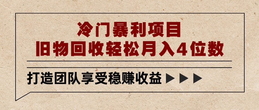 冷门暴利项目，旧物回收轻松月入4位数汇创项目库-网创项目资源站-副业项目-创业项目-搞钱项目汇创项目库