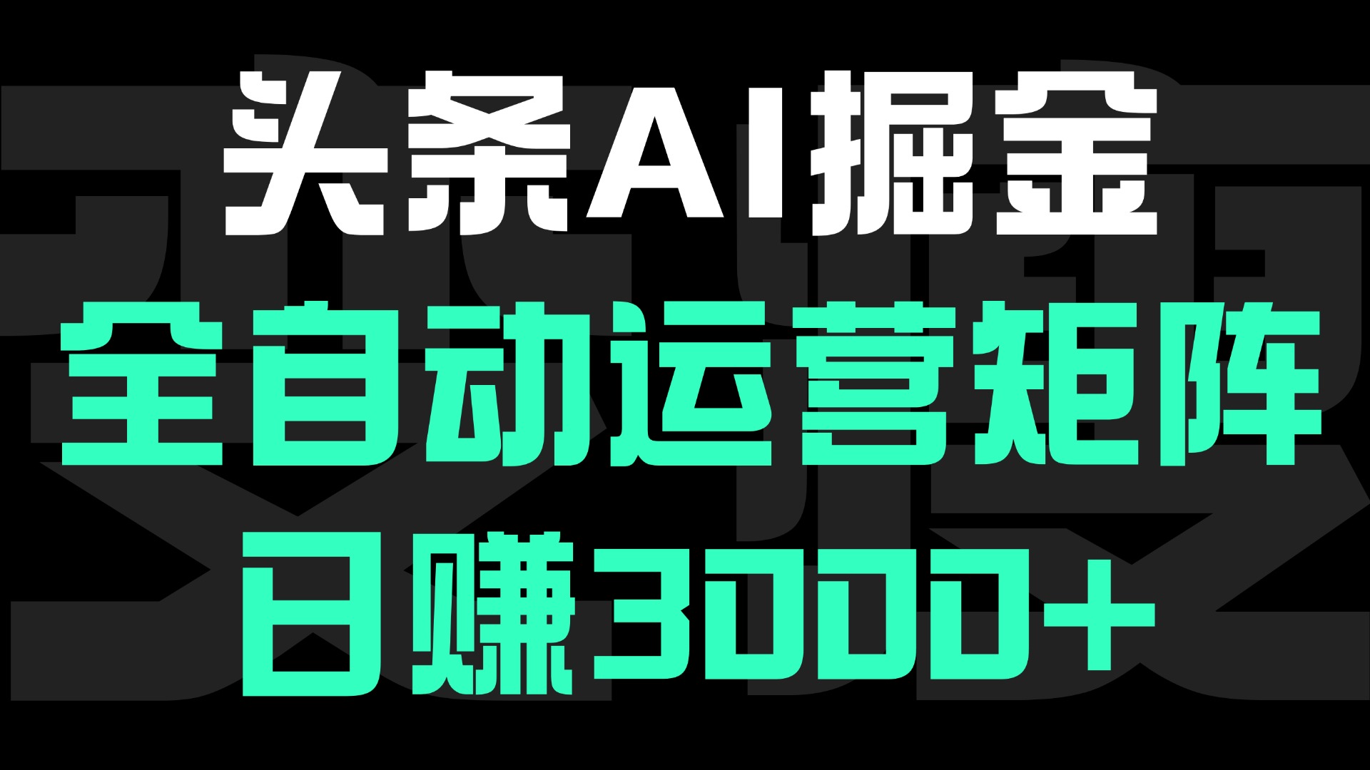 头条平台AI掘金术:全自动运营矩阵号(次日见收益)，日赚3000+汇创项目库-网创项目资源站-副业项目-创业项目-搞钱项目汇创项目库