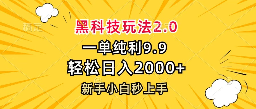 黑科技玩法2.0，一单9.9，轻松日入2000+，新手小白秒上手汇创项目库-网创项目资源站-副业项目-创业项目-搞钱项目汇创项目库
