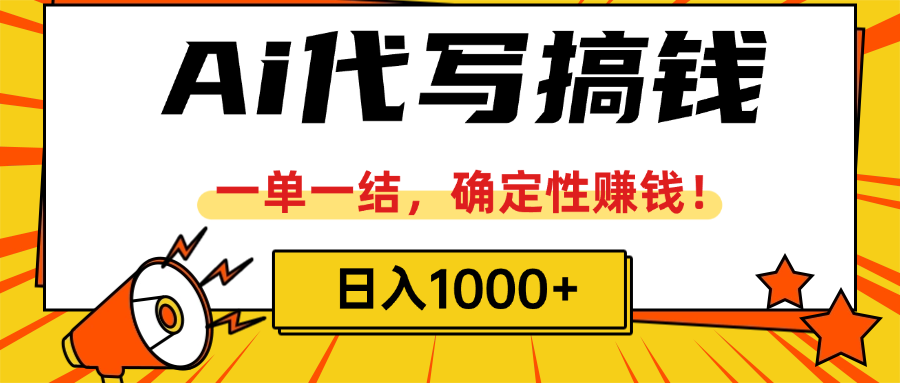 ai代写搞钱，一单一结，确定性赚钱，日入1000+汇创项目库-网创项目资源站-副业项目-创业项目-搞钱项目汇创项目库