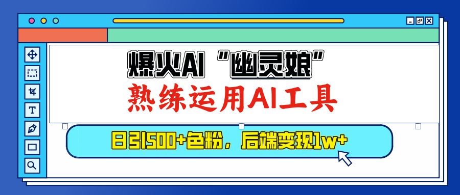 爆火AI”幽灵娘”，熟练运用AI工具，日引500+色粉，后端变现1W+汇创项目库-网创项目资源站-副业项目-创业项目-搞钱项目汇创项目库