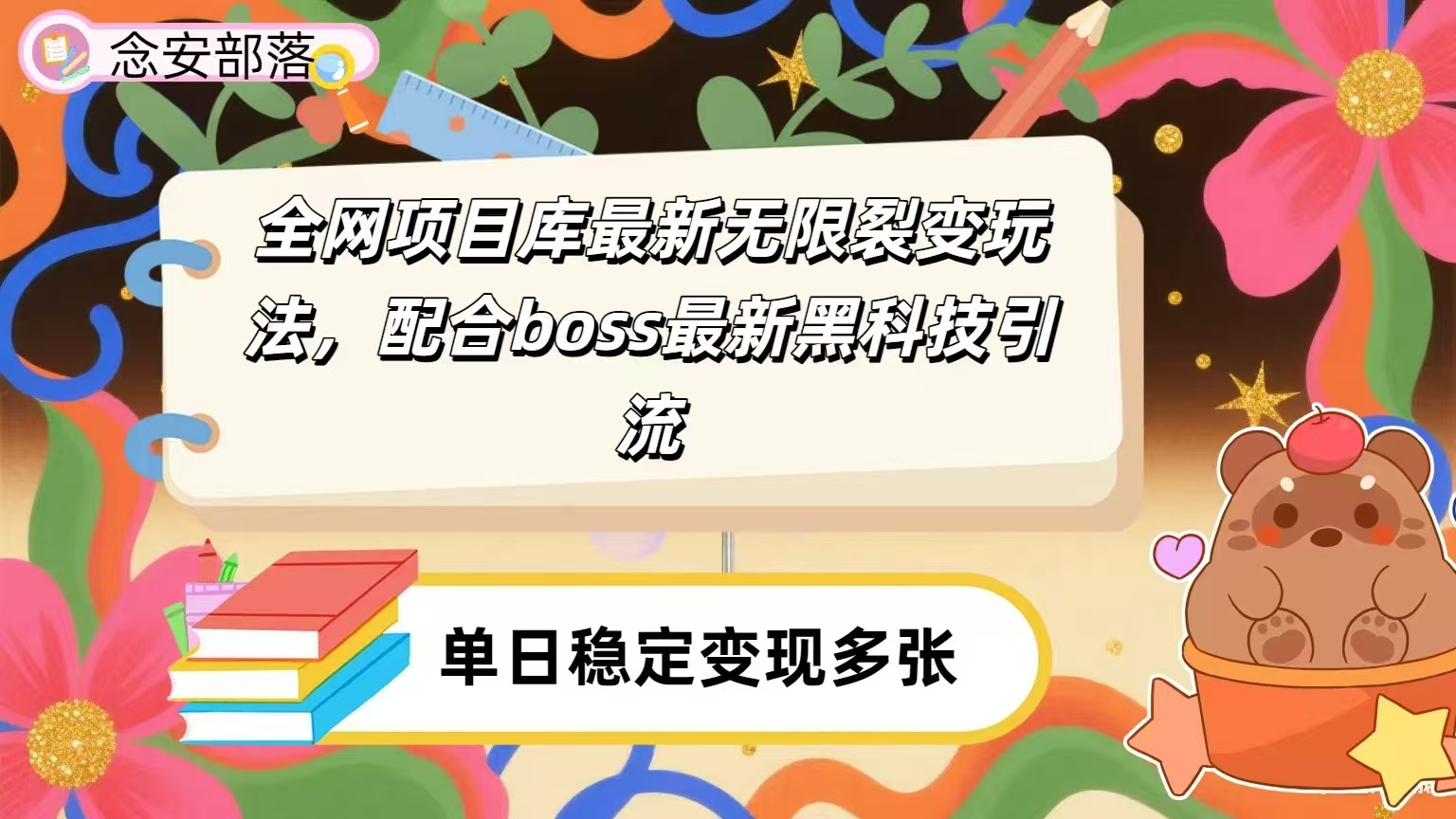全网资源库无限裂变玩法，配合最新boss黑科技暴力引流，日赚2000＋汇创项目库-网创项目资源站-副业项目-创业项目-搞钱项目汇创项目库