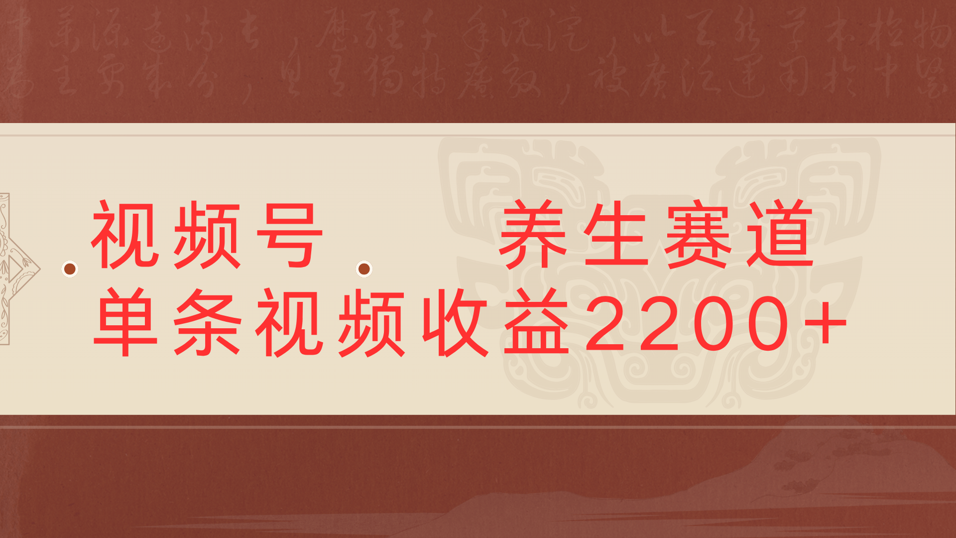 视频号 中老年 养生赛道单条视频收益2200+汇创项目库-网创项目资源站-副业项目-创业项目-搞钱项目汇创项目库