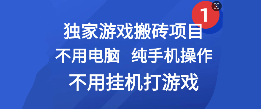 最新游戏搬砖项目，纯手机操作，不用电脑挂机打游戏，网创副业项目搞钱汇创项目库-网创项目资源站-副业项目-创业项目-搞钱项目汇创项目库