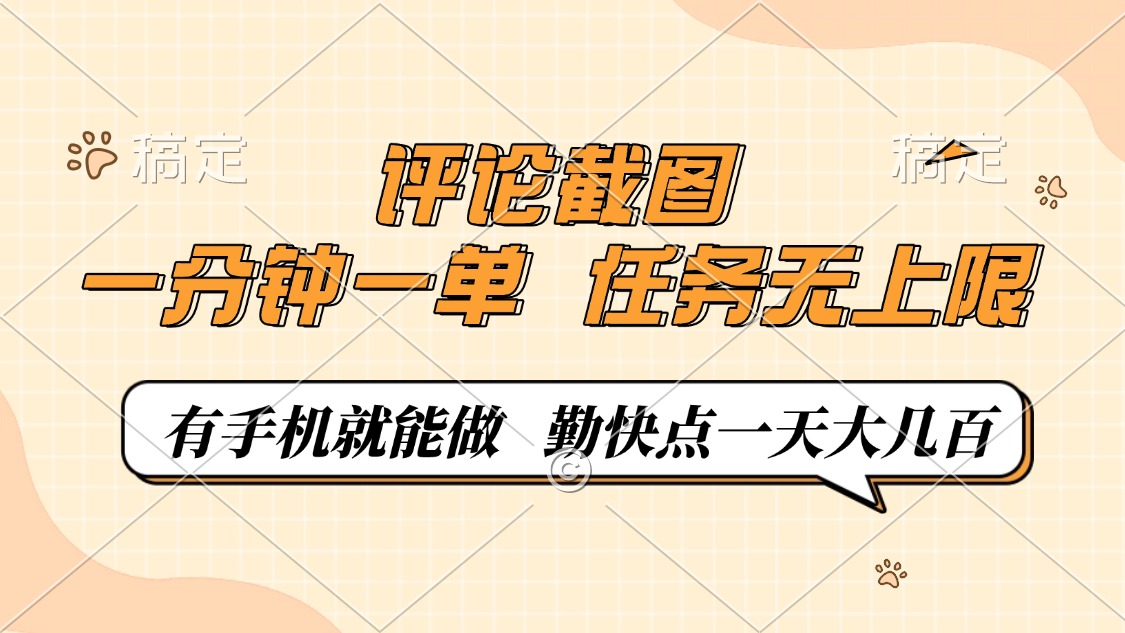 评论截图，0.5元一单，一分钟一单，有手机就能做，任务无上限，勤快点一天大几百汇创项目库-网创项目资源站-副业项目-创业项目-搞钱项目汇创项目库