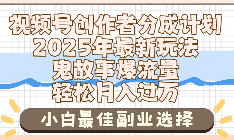 2025年鬼故事爆流量，视频号创作者分成，小白轻松上手，副业的绝佳选择，轻松月入过万汇创项目库-网创项目资源站-副业项目-创业项目-搞钱项目汇创项目库