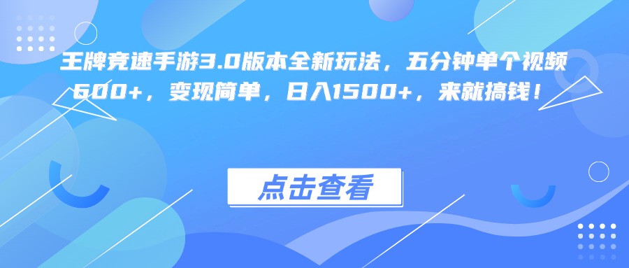 王牌竞速手游3.0版本全新玩法变现简单，五分钟单个视频600+，日入1500+，来就搞钱！汇创项目库-网创项目资源站-副业项目-创业项目-搞钱项目汇创项目库