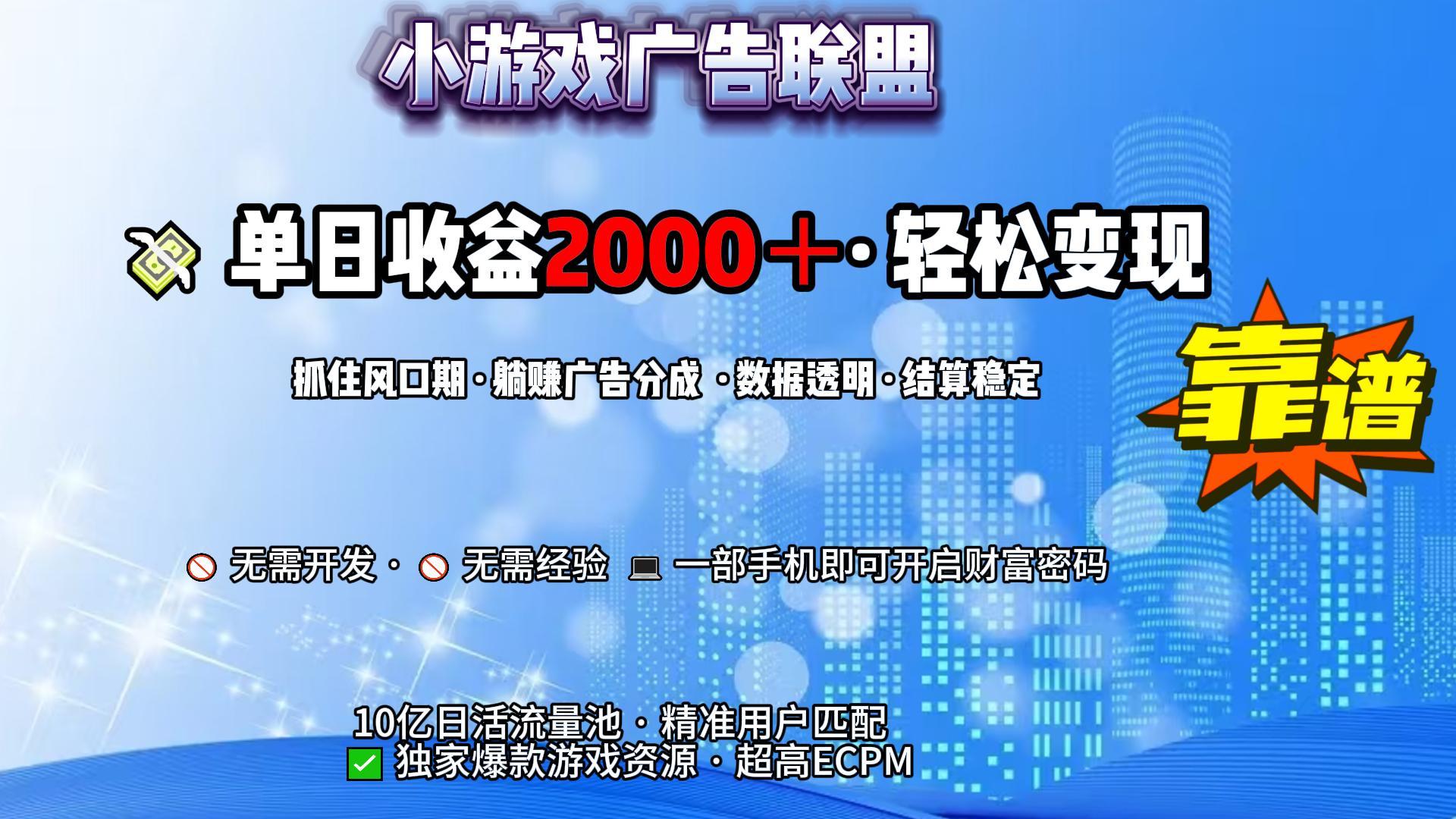 小游戏广告联盟，日收益2000+暴利逆袭汇创项目库-网创项目资源站-副业项目-创业项目-搞钱项目汇创项目库
