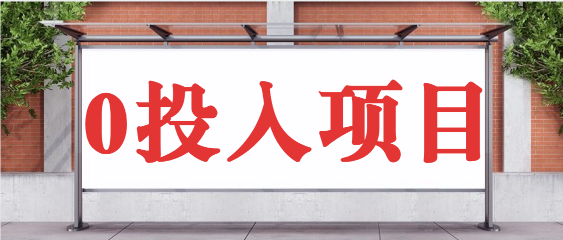 抖音新项目，Ai 醒图拉新，0 门槛躺赚，五分钟产出爆款，日入四位数不是梦汇创项目库-网创项目资源站-副业项目-创业项目-搞钱项目汇创项目库