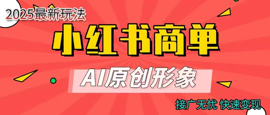 商单合作分成计划，AI原创形象，每天五分钟，接广无忧，快速变现汇创项目库-网创项目资源站-副业项目-创业项目-搞钱项目汇创项目库