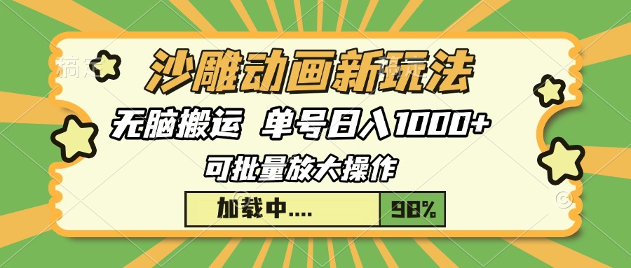 沙雕动画新玩法，无脑搬运，操作简单，三天快速起号，单号日入1000+汇创项目库-网创项目资源站-副业项目-创业项目-搞钱项目汇创项目库