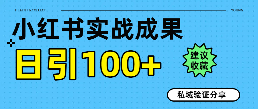 实战成果！小红书图文引流日引100+私域流量经验分享汇创项目库-网创项目资源站-副业项目-创业项目-搞钱项目汇创项目库
