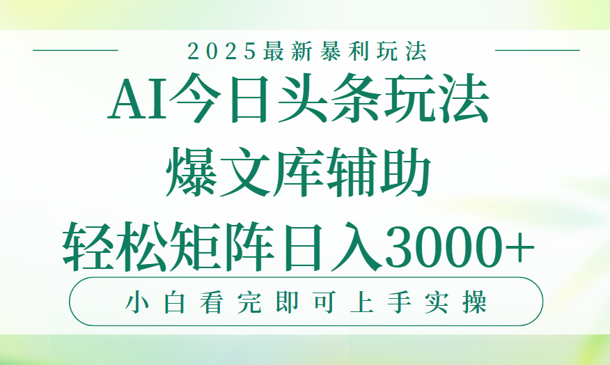 今日头条2025年最新暴利玩法，一键生成爆款，轻松实现矩阵日入3000+汇创项目库-网创项目资源站-副业项目-创业项目-搞钱项目汇创项目库