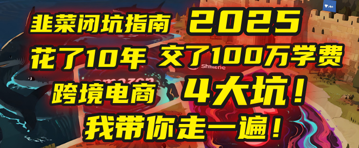 我花了10年，交了上百万学费，才看透跨境电商的4个真相！2025年，这堂课帮你把钱省回来 2025年别再当跨境“炮灰”了！亚马逊、TikTok、独立站、Temu，这4个平台的坑，我带你走一遍！汇创项目库-网创项目资源站-副业项目-创业项目-搞钱项目汇创项目库
