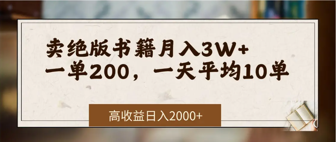 在网上卖《绝版书籍》我自己一个月赚了3万+汇创项目库-网创项目资源站-副业项目-创业项目-搞钱项目汇创项目库