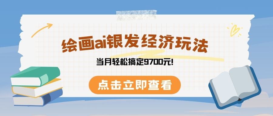 绘画ai银发经济玩，接单接到手软，当月轻松搞定9700元！汇创项目库-网创项目资源站-副业项目-创业项目-搞钱项目汇创项目库