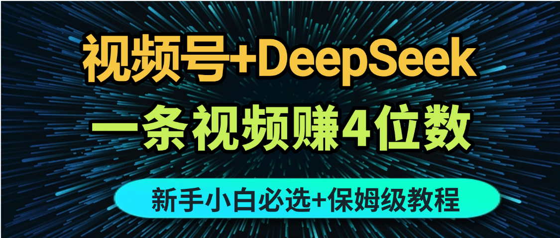 最新玩法视频号+DeepSeek，一条视频赚4位数，新手小白必选副业赛道汇创项目库-网创项目资源站-副业项目-创业项目-搞钱项目汇创项目库