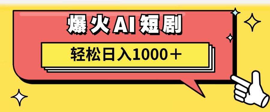 AI爆火短剧一键生成原创视频小白轻松日入1000＋汇创项目库-网创项目资源站-副业项目-创业项目-搞钱项目汇创项目库