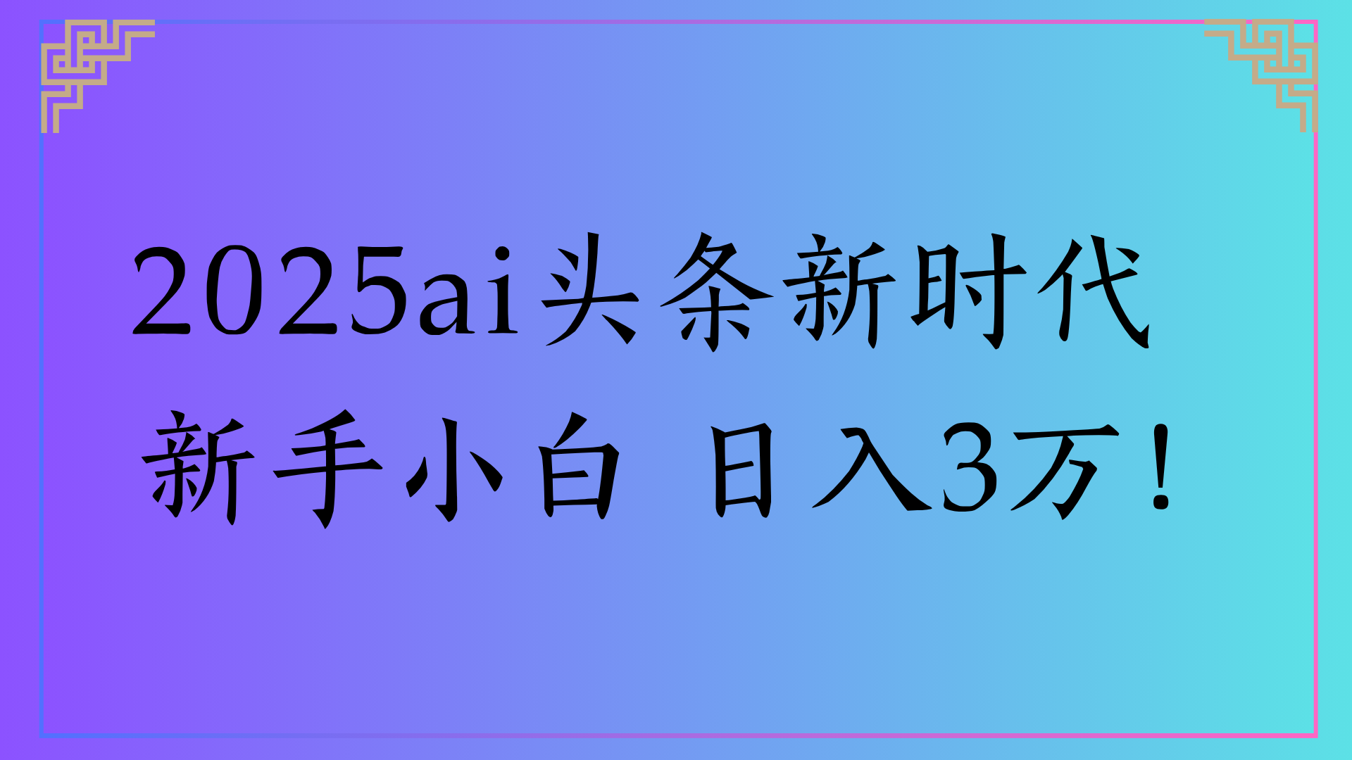 2025ai头条新时代   新手小白 日入3万！汇创项目库-网创项目资源站-副业项目-创业项目-搞钱项目汇创项目库