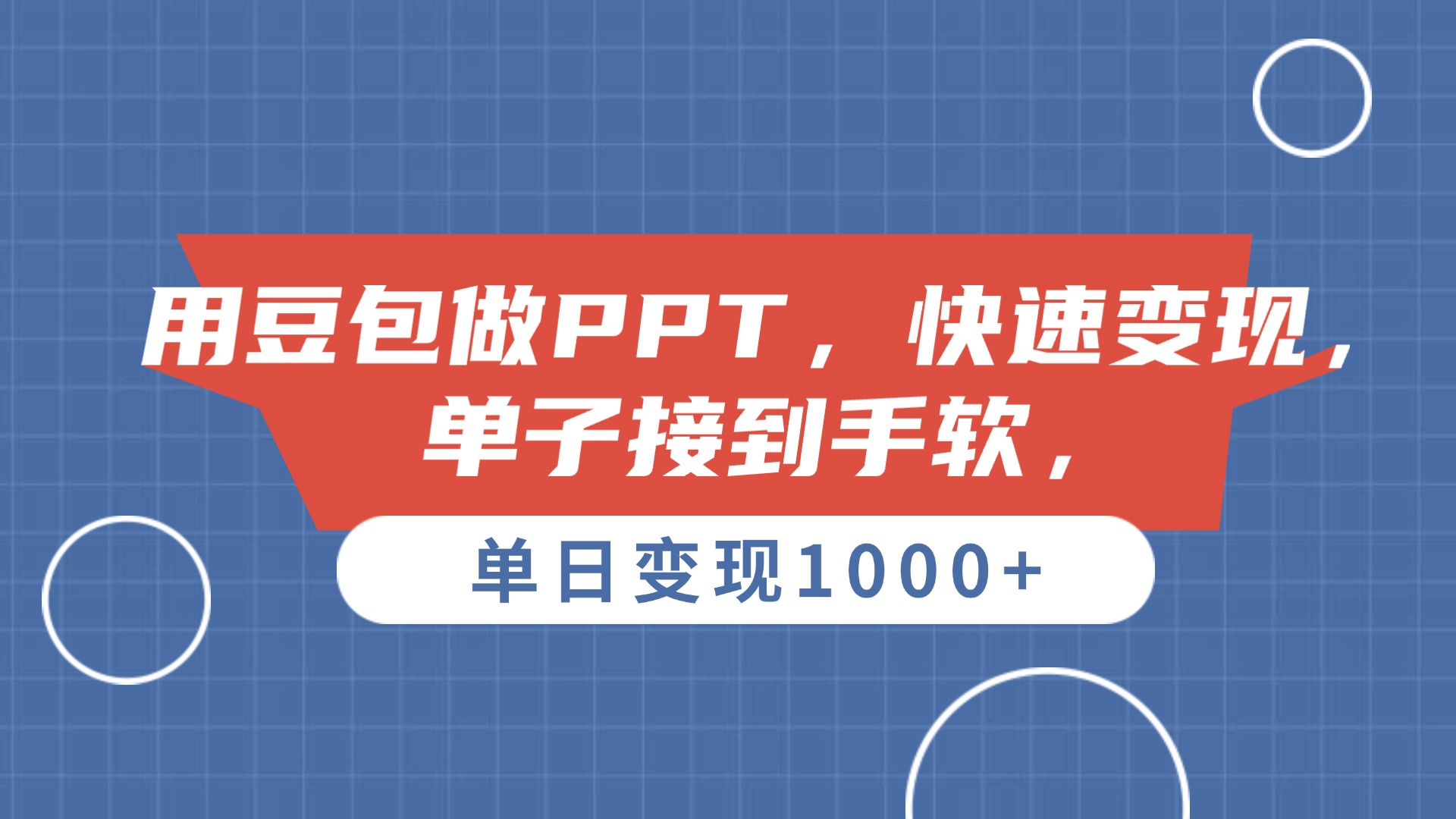 用豆包做PPT，单子接到手软，快速变现，单日变现1000+汇创项目库-网创项目资源站-副业项目-创业项目-搞钱项目汇创项目库