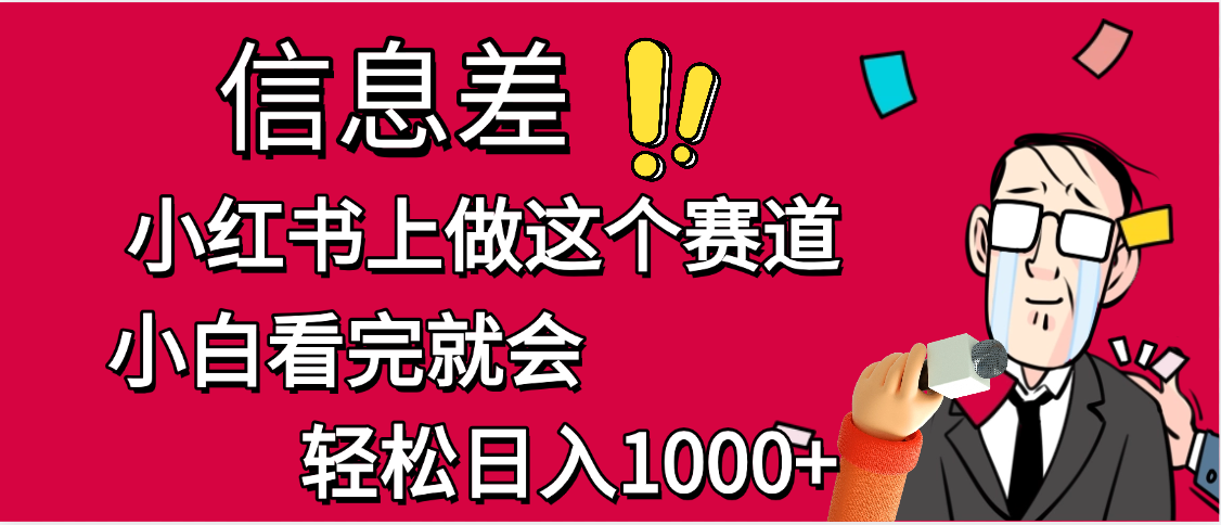 小红书人性痛点笔记，一条笔记点赞3W+，单日变现1000+汇创项目库-网创项目资源站-副业项目-创业项目-搞钱项目汇创项目库