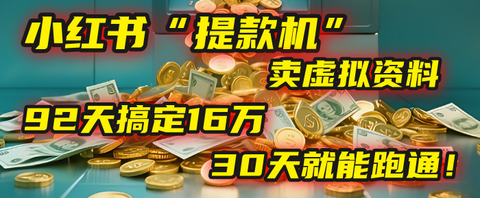 2025年，我发现一个小红书“提款机”：靠卖虚拟资料，92天搞定16万，这个模式30天就能跑通！汇创项目库-网创项目资源站-副业项目-创业项目-搞钱项目汇创项目库