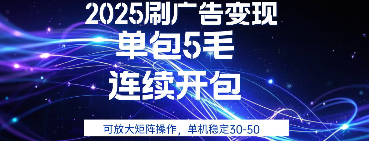 2025年零撸广告变现，单广5毛，可矩阵放大操作,单机稳定30-50汇创项目库-网创项目资源站-副业项目-创业项目-搞钱项目汇创项目库