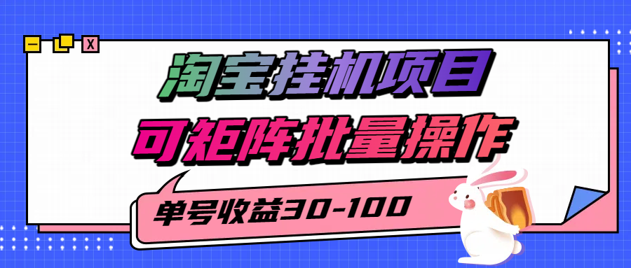 淘宝电脑全自动挂机项目，单号30-100，可矩阵批量操作！汇创项目库-网创项目资源站-副业项目-创业项目-搞钱项目汇创项目库