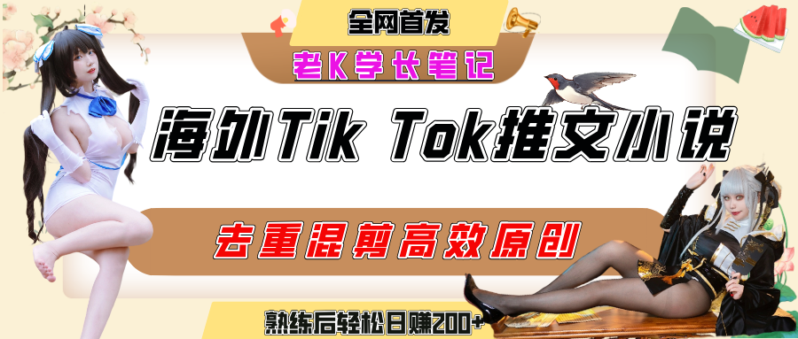 海外tiktok小说推文暴力项目，高停留率，高转化率，上手后一天搞顿饭钱不是问题汇创项目库-网创项目资源站-副业项目-创业项目-搞钱项目汇创项目库