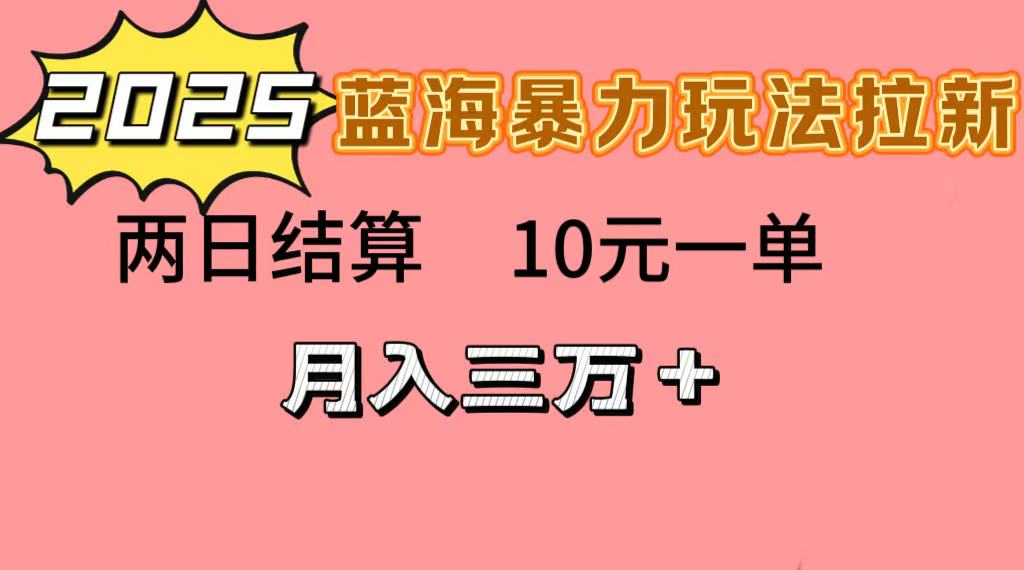 蓝海暴力拉新项目，10元一单，两日结算，月入3w➕汇创项目库-网创项目资源站-副业项目-创业项目-搞钱项目汇创项目库