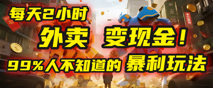 每天2小时，外卖变现金！99%人不知道的暴利玩法，0成本的“捡钱”项目汇创项目库-网创项目资源站-副业项目-创业项目-搞钱项目汇创项目库