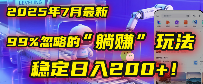 2025年7月一个被99%的人忽略的“躺赚”玩法，稳定日入200+！汇创项目库-网创项目资源站-副业项目-创业项目-搞钱项目汇创项目库