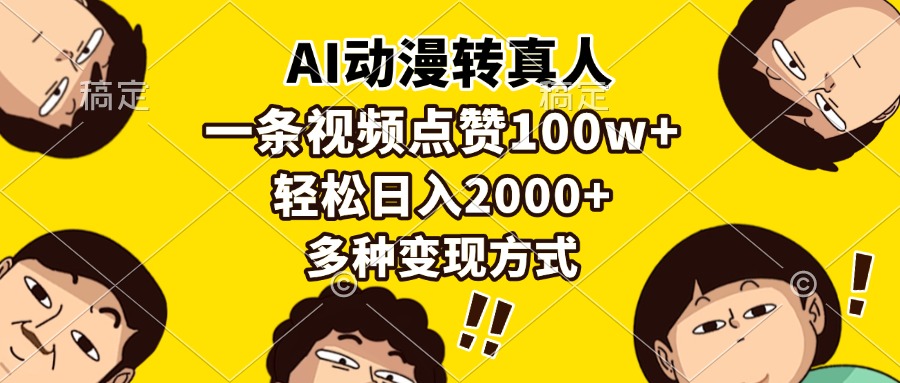AI动漫转真人，一条视频点赞100w+，日入2000+，多种变现方式汇创项目库-网创项目资源站-副业项目-创业项目-搞钱项目汇创项目库