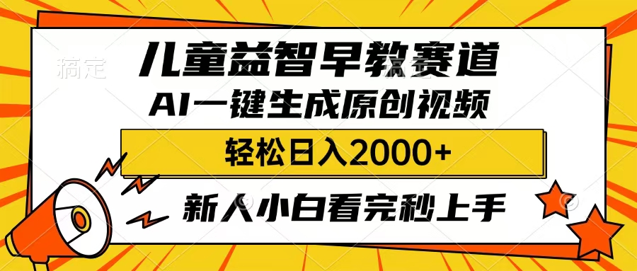 儿童益智早教，这个赛道赚翻了，只要一款AI即可一键生成原创视频，小白也能日入2000+汇创项目库-网创项目资源站-副业项目-创业项目-搞钱项目汇创项目库